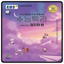 2023대입대비 EBS수능특강 정치와법 정법 수특 (2015교육과정) 이비에스