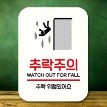 [theART] 안내판 표지판 팻말_Q2_추락주의_화이트 theART, 본상품