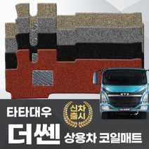 카포스 타타대우 더쎈 운전+조수 일체형 신형 구형 제작가능 상용차 코일매트 자동차매트 대형화물차 탑차 발판, 타타대우 더쎈 (운전+조수석 일체형), 브라운, 쉐보레
