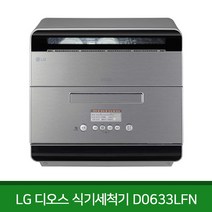 LG디오스 식기세척기 6인용 D0633LFN 실버 물류배송/무료설치 프리스탠딩