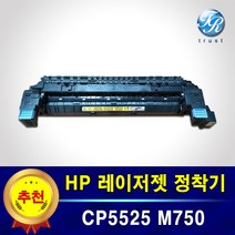 HP 컬러레이저 프린터 정착기 퓨저 Fuser Kit 중고제품 CP5525 CP5525n CP5525dn M750 M750n M750dn