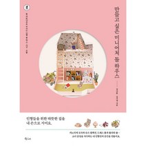 밀크북 만들고 싶은 미니어처 돌 하우스 돌 까또나주로 꾸미는 인형 룸 박스 가구 소품, 도서, 9791161651392