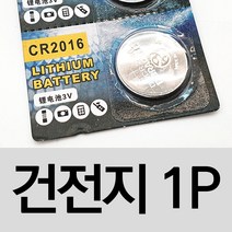 스마트키베터리 시계 코인전지 CR2016 3V 건전지