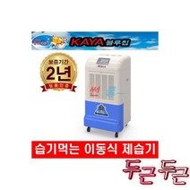 가야 산업용 제습기 KY-6538AU 공업용, 가야 산업용 대용량 제습기 KY-260P(배수펌프) 공