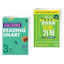 해커스 리딩 스마트 Level 3 + 해커스톡 왕초보 영어회화 10분의 기적 : 기초패턴으로 말하기 (전2권), 해커스어학연구소