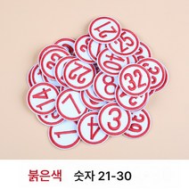 학번 와펜 숫자 패치 옷 패치 코드 패치 번호 배지 패치 패치 스티치 프리 셀프 스티치, 레드 21-30, 1개
