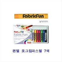 펜텔 옷그림파스텔 7색세트 염색 리폼 핸드페인팅 창의미술