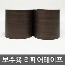 보수용리페어테이프 우드월넛 TB-RT004 인테리어필름 포인트시트지 셀프인테리어 시트지 가구리폼