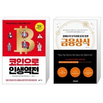 코인으로 인생역전 + 물어보기 부끄러워 묻지 못한 금융상식 (마스크제공)