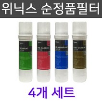 위닉스 S-100S 고급 정수기필터 100% 순정품 4개 1세트 실속형