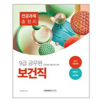 2023 9급 공무원 보건직 전공과목 총정리 : 공중보건 보건행정 / 서원각서적 도서 책 | SPEED배송 | 안전포장 | 사은품 | (전1권)