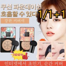 1/1+1수분비비크림 핑크 사슴 버섯머리 퍼프 촉촉한 쿠션 BB 산뜻한 커버/물광 톤업 버섯머리 퍼프적당한 탄력피부결을 잘 맞춰 줌미끄럽운 도자기 피부 실현, 타입1 핑크(내추럴 베이지)