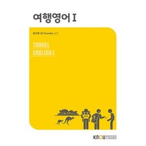 여행영어 1, 장서연,길 쿰브 저, 한국방송통신대학교출판문화원