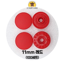 (100개입) 11mm 썬그립/플라스틱단추 (32색상) (도매몰), 레드(519) 11mm/100개입SET