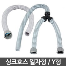 싱크호스 싱크대호수 배수구교체 하수구트랩 씽크 배수관 배관, 싱크호스 Y형