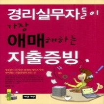 [개똥이네][중고-상] 경리실무자들이 가장 애매해하는 지출증빙