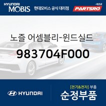 노즐-윈드실드 와셔 좌측 (983704F000) 포터2 포터2 특장