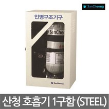 산청 OP 공기호흡기 보관함 1구함 스틸재질, 선택완료