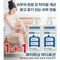1+1/1+1+1 보습 바디로션 화이트닝 보습 바디로션 바디 화이트닝 크림 촉촉한 보습 성분/거친 피부방지/미백효과 성분을배합, 300ml*1+1