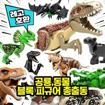레고호환 공룡 & 동물 블록피규어 총출동 레고호환블록, 16. 공룡 8종 세트 2번