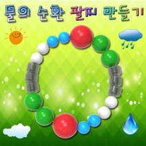 아율원트_사이언스팜 물의 순환 팔찌 만들기 10인용 악세사리비즈 공예 재료 의만들기 구슬 의 DIY_RUwan+아율원, ＃단일지정상품, ＃단일지정상품