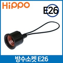 히포 방수 전구 램프 소켓 소모갈 E26/작업등 오징어등 야외용, 1세트