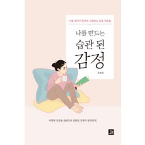 나를 만드는 습관 된 감정:나를 넘어 타인에게 사랑받는 감정 학습법, 밥북, 유호정