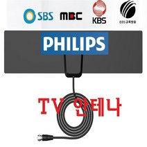 필립스 지상파TV 안테나 차량용 가정용 HDTV 4K-간편설치 사용-T12