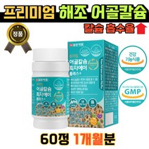 생선뼈추출 폴리감마글루탐산 어골칼슘 피지에이플러스 60정 식약처 인증 기능성 뼈 치아 형성 신경 근육 기능 골다공증 발생 위험 감소