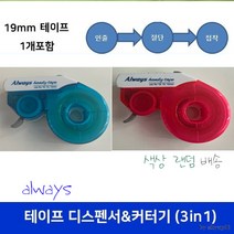 (3개 19mm 테이프 디스펜서 & 커터기 (인출 절단 접착) 12 15 19mm 사용가능 테이프포함 테이프 30m까지 수납가능
