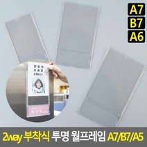 광고지 홍보지 벽지 탈부착 부착식 투명 월프레임 A7/B7/A6, 상품선택, A6