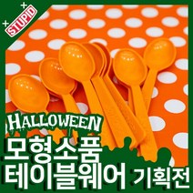 스투피드 할로윈 모형 테이블웨어 모음, 92.할로윈 칼라 스푼 (오렌지/ 10개입)