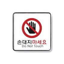 현hmsupre_손대지마시오표지판 안내 손대지마시오 안내판 손대지마시오판 손대지마시오문패♥rebirth, ♥ddureo, ♥ddureo