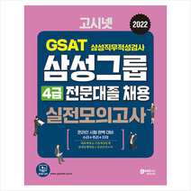 2022 고시넷 삼성 전문대졸 온라인 GSAT 4급 실전모의고사 스프링제본 2권 (교환&반품불가)