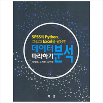 북넷 SPSS와 Python 그리고 Excel을 활용한 데이터 분석 따라하기 +미니수첩제공