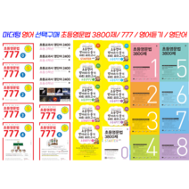 마더텅 초등영문법 3800제 / 777 / 초등영어 받아쓰기.듣기 10회 모의고사, 초등영문법 777 5권