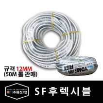 용진 SF 후렉시블 12mm 전선관 50M 롤 (39393), 39393_SF후렉시블_12mm_50m롤