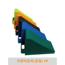 차량버팀목 중형 낱개 승용차 캠핑카 대형차 경사로 고무 고임목 차량밀림방지 경사주차, 검정(1개)