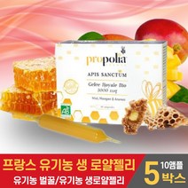 프랑스산 유기농 생 로얄젤리 로얄제리 앰플 원액 로열젤리 ROYAL JELLY 자연 로얄젤리꿀 유기농벌꿀 프로폴리아 먹는법, 5박스, 10앰플