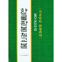 [이화문화출판사] 한글판 본체교본, 김진태(저),이화문화출판사, 단품, 단품