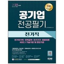 하나북스퀘어 2023 공기업 전공필기 전기직 전기자기학전력공학전기기기회로이론KEC기술기준 및 판단기준 완벽 대비, 9791138333603