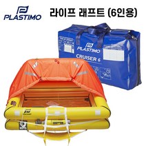 [플라스티모] 6인용 라이프래프트 구명뗏목 구명정 동력수상레저기구 안전검사 수상레저