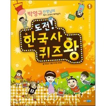 도전! 한국사 퀴즈왕 1 : 선사 시대부터 남북국 시대까지, 웅진주니어