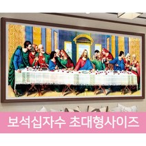 DIY 보석 십자수 최후의 만찬 초대형 사이즈 주문제작 가능, 200x80cm