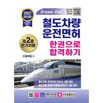 2021 철도차량운전면허 제2종 전기차량 한권으로 합격하기 / 크라운출판사