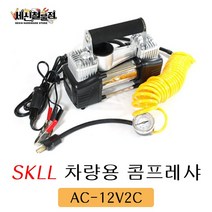 [세신철물점] SKLL 12V 차량용 콤프레샤 AC-12V2C, AC-12V2C/1개