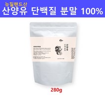 뉴질랜드 산양유 단백질 분말100% 산양유프로틴 초유단백질 단백질보충제 쉐이크 성인 산양분유 산양우유 추출물 면역글로불린 모유유사구조 뼈건강 근육 관리 대용량 추천 효능, 대용량x1팩