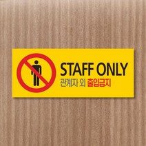 세경케이알 WPR002 관계자외 출입금지 표지판 직원외 출입금지 통제구역 실내간판 표시판 안내판 경고판 표찰 명판 금지표지판, 포멕스