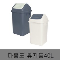 뱅뱅이 휴지통 쓰레기통 스윙 다용도 사무실 화장실 대용량 40L, 베이지