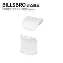 이케아 BILLSBRO 빌스브로 가구 싱크대 손잡이 화이트 실버 40 mm, 스테인리스
